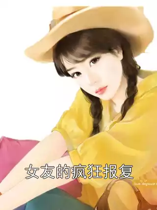 女友的疯狂报复