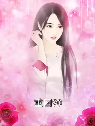 重回90小说