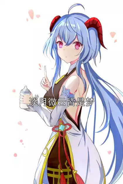 淡月微云皆是梦