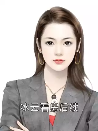冰云看房后续小说