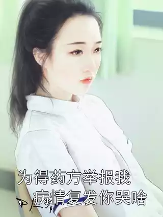 为得药方举报我，病情复发你哭啥