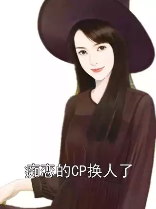 痴恋的CP换人了小说