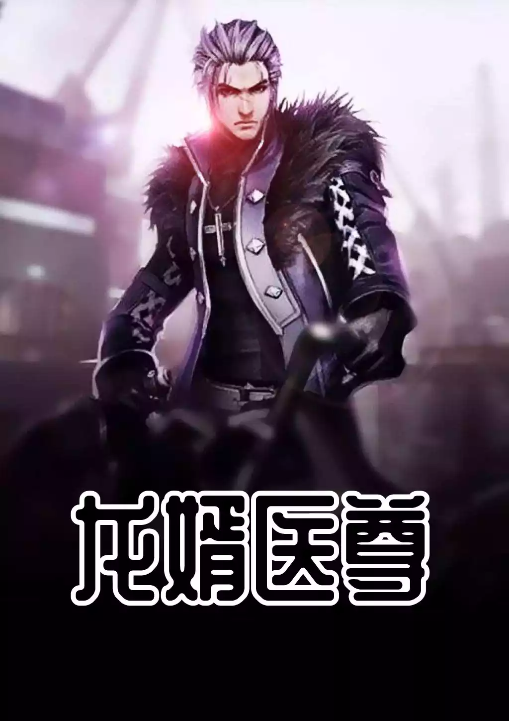 龙婿医尊小说