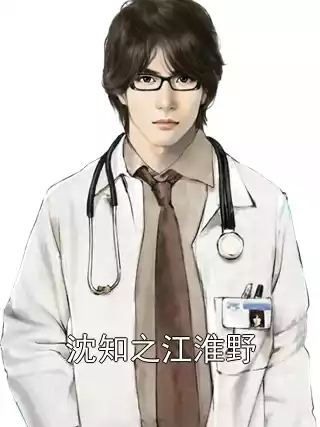沈知之江淮野小说