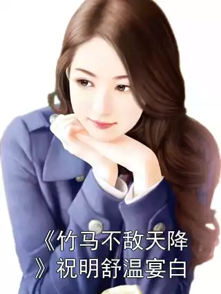 《竹马不敌天降》祝明舒温宴白小说