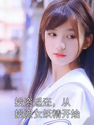 投资返还，从投资女妖精开始