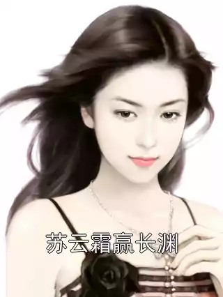 苏云霜赢长渊小说
