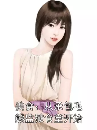 美食：从承包毛熊监狱食堂开始小说