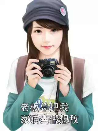 老板总把我家猫当假想敌小说