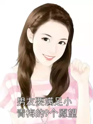 男友要满足小青梅的9个愿望