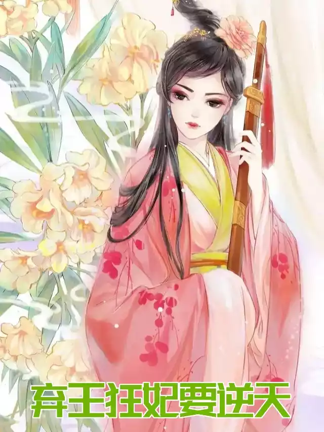 弃王狂妃要逆天小说
