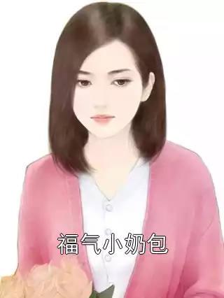 福气小奶包小说