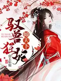 驭兽狂妃倾天下小说