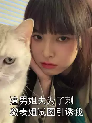 渣男姐夫为了刺激表姐试图引诱我小说