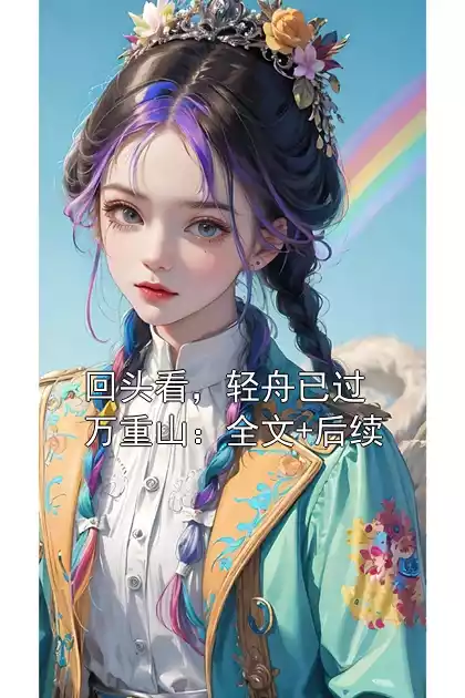 回头看，轻舟已过万重山：全文+后续