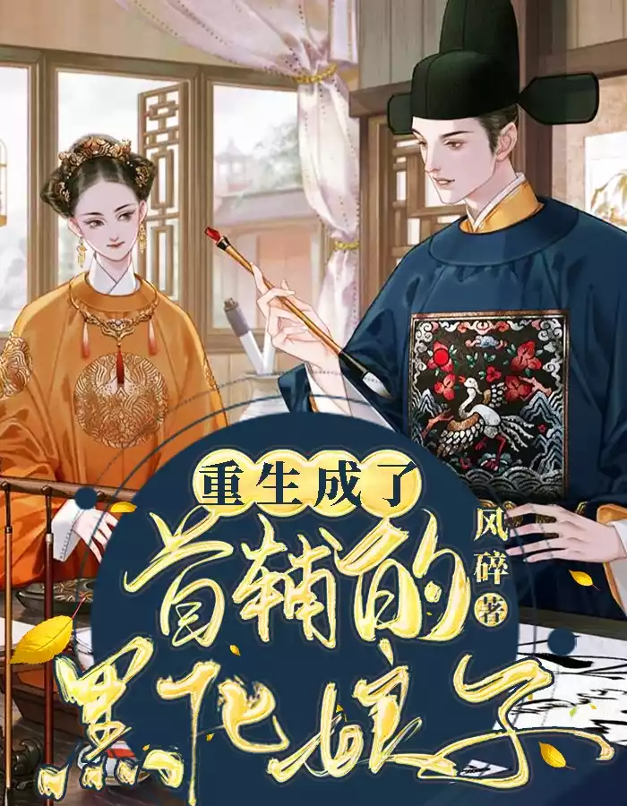 重生成了首辅的黑化娘子小说