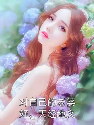 对自己的老婆好，天经地义