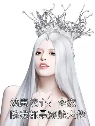 幼崽读心：全家除我都是穿越大佬
