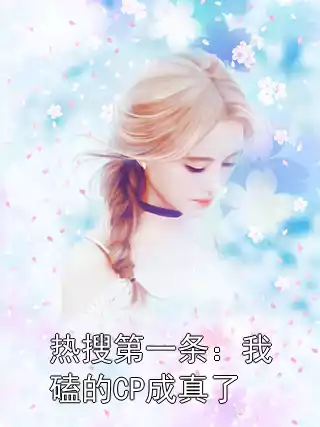热搜第一条：我磕的CP成真了小说