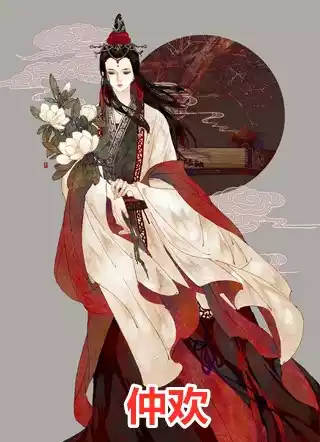 仲欢小说