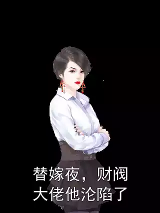 替嫁夜，财阀大佬他沦陷了小说