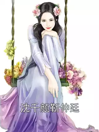 沈千颜靳仲廷小说
