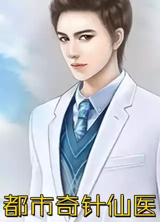 都市奇针仙医