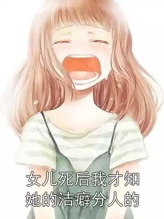 女儿死后我才知她的洁癖分人的小说