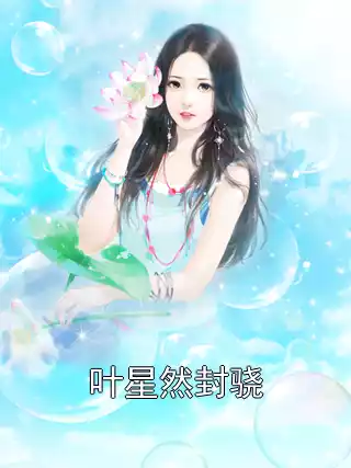 叶星然封骁小说
