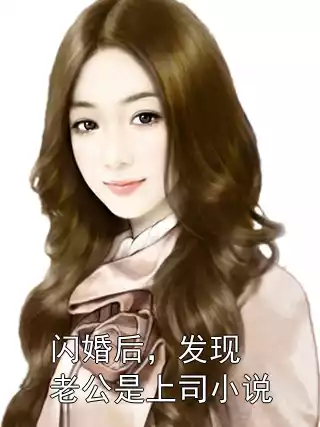 闪婚后，发现老公是上司小说