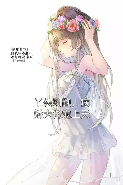 丫头别跑，病娇大佬宠上天小说