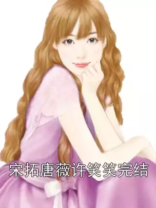 宋拓唐薇许笑笑完结