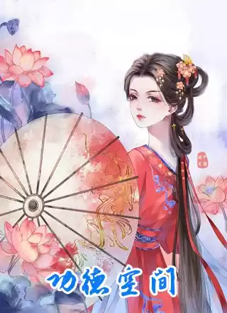 功德空间小说
