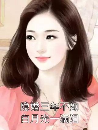 隐婚三年不如白月光一滴泪