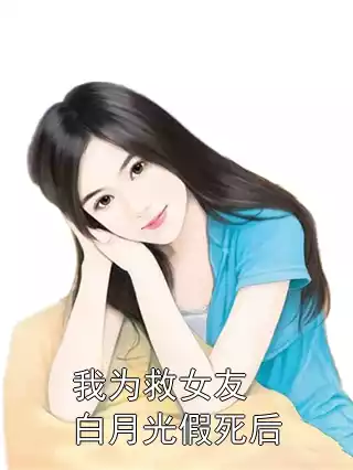 我为救女友白月光假死后