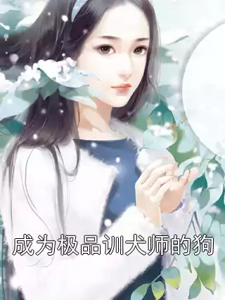 成为极品训犬师的狗小说
