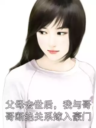 父母去世后，我与哥哥断绝关系嫁入豪门