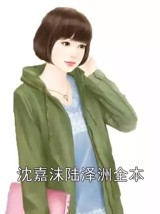 沈嘉沫陆泽洲全本小说