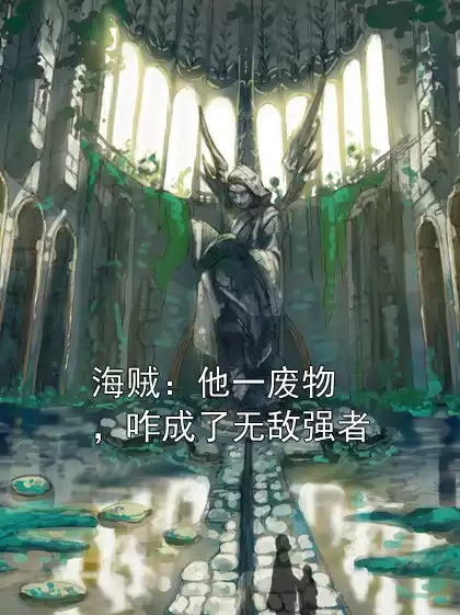 海贼：他一废物，咋成了无敌强者小说