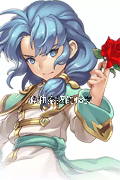 我和秦拓的18岁