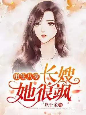 重生八零长嫂她很飒小说
