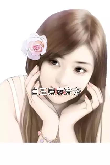 白玉质秦寰帝