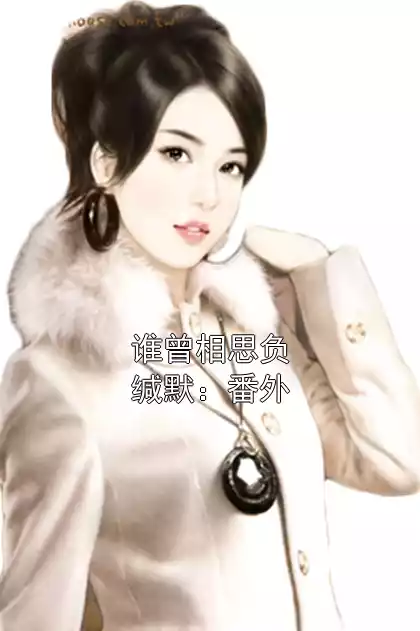 谁曾相思负缄默：番外