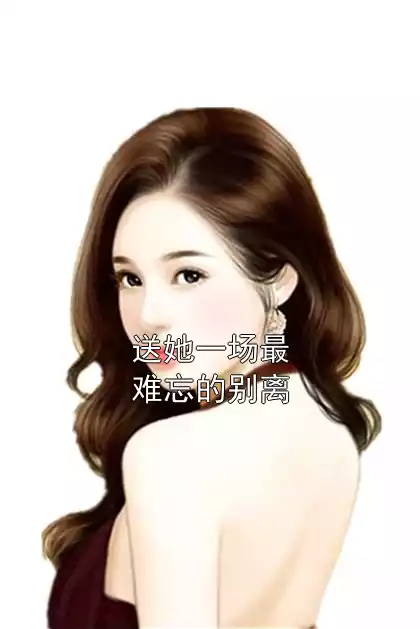 送她一场最难忘的别离