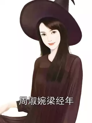 周淑婉梁经年