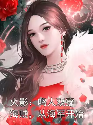 火影：鸣人双穿海贼，从海军开始