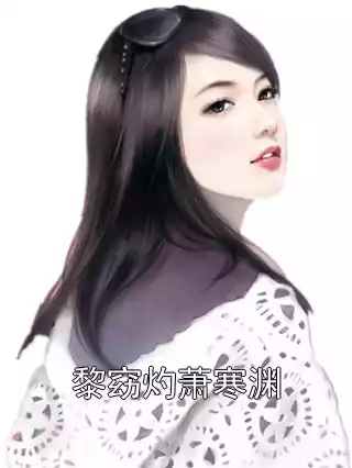 黎窈灼萧寒渊