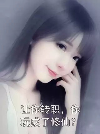 让你转职，你玩成了修仙？