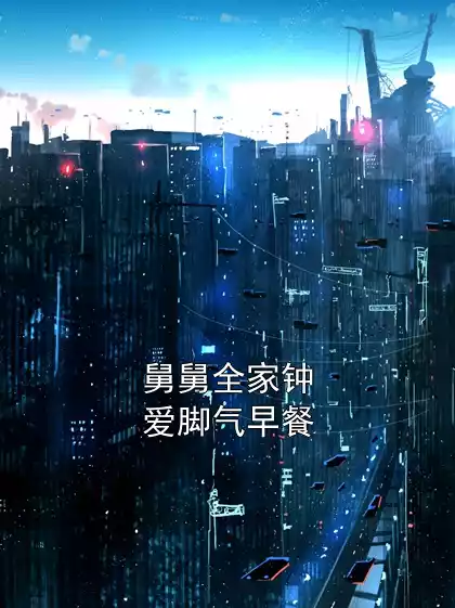 舅舅全家钟爱脚气早餐小说