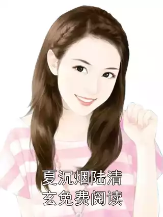 夏沉烟陆清玄免费阅读小说
